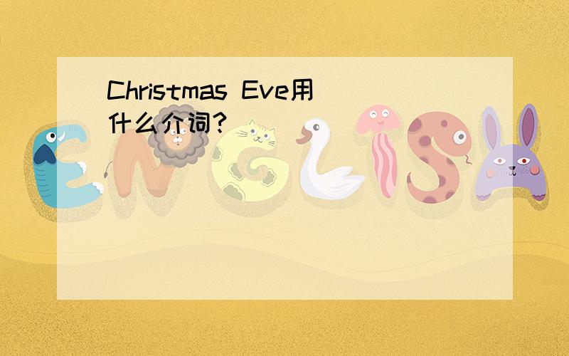 Christmas Eve用什么介词?