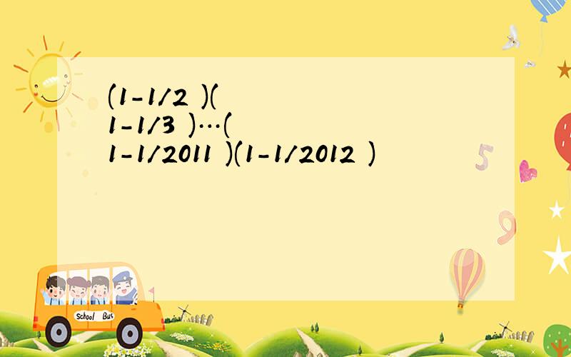 (1-1/2²)(1-1/3²)…(1-1/2011²)(1-1/2012²)