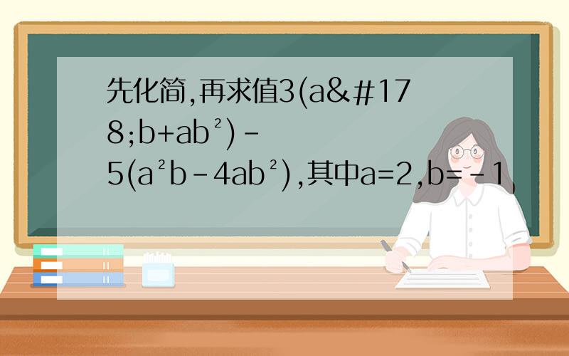先化简,再求值3(a²b+ab²)-5(a²b-4ab²),其中a=2,b=-1