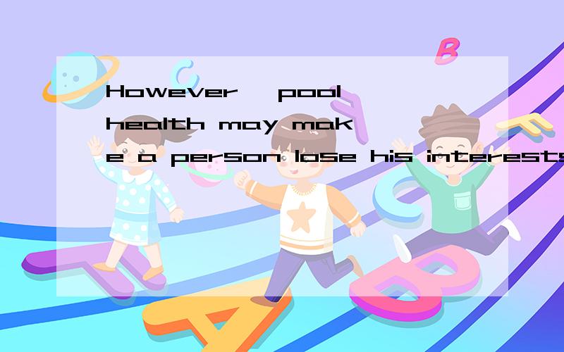 However ,pool health may make a person lose his interests in
