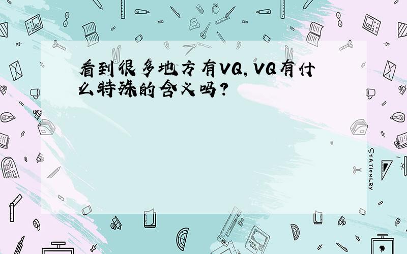 看到很多地方有VQ,VQ有什么特殊的含义吗?