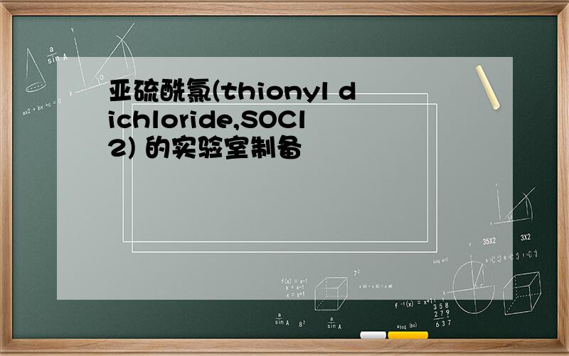 亚硫酰氯(thionyl dichloride,SOCl2) 的实验室制备