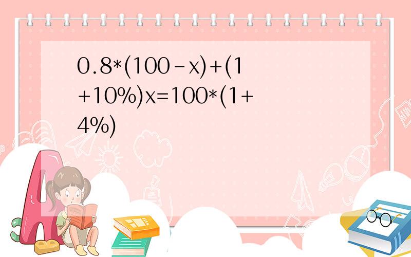 0.8*(100-x)+(1+10%)x=100*(1+4%)