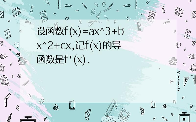 设函数f(x)=ax^3+bx^2+cx,记f(x)的导函数是f'(x).