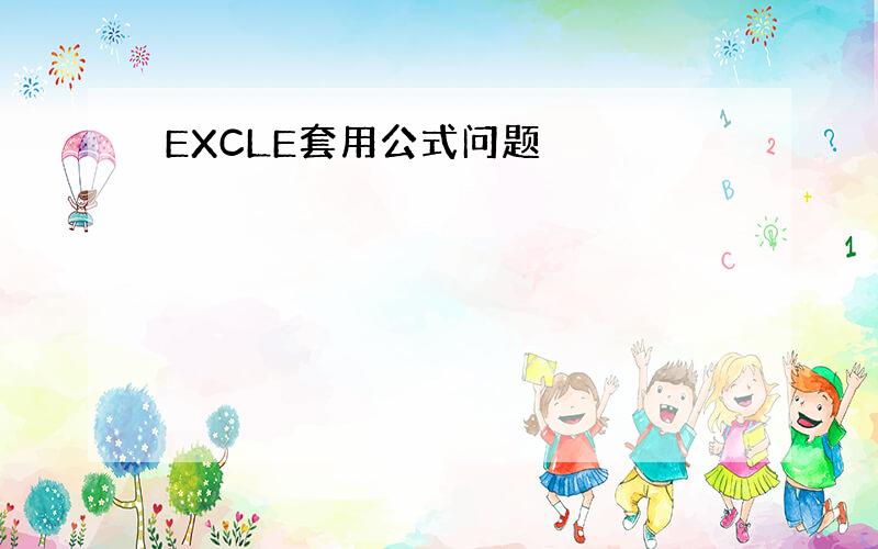 EXCLE套用公式问题