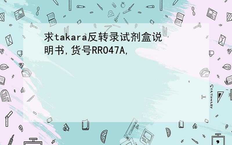 求takara反转录试剂盒说明书,货号RR047A,