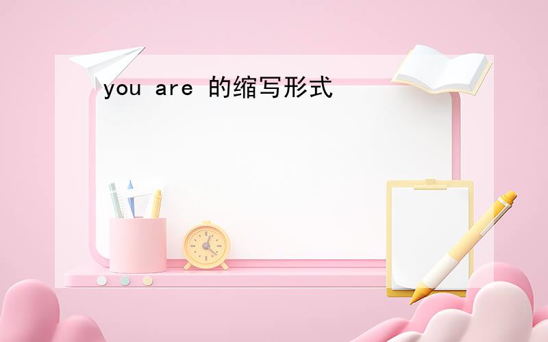 you are 的缩写形式