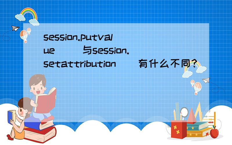 session.putvalue() 与session.setattribution()有什么不同?