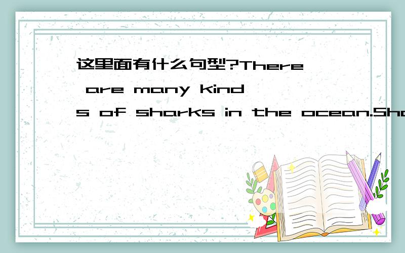 这里面有什么句型?There are many kinds of sharks in the ocean.Sharks