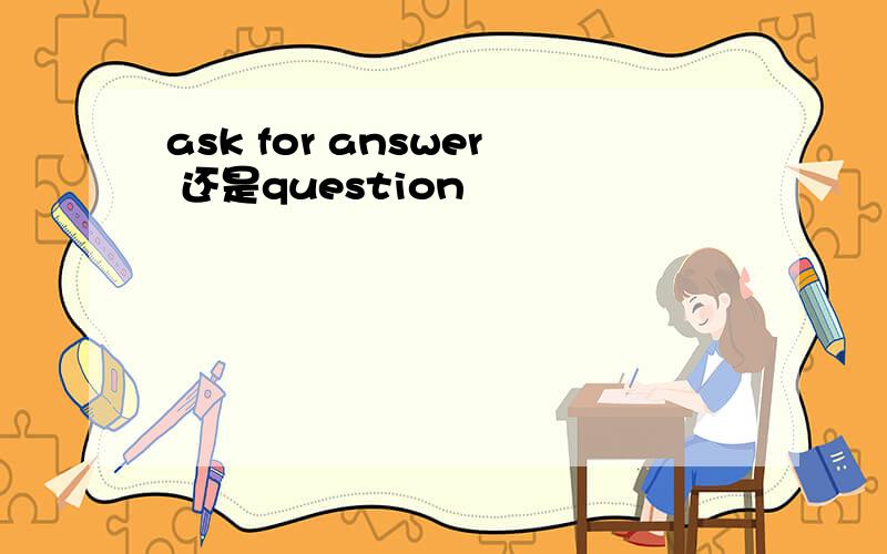 ask for answer 还是question