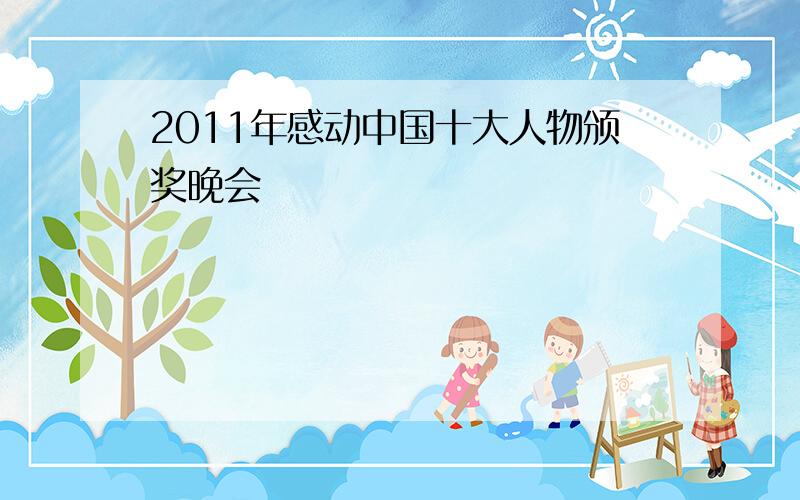 2011年感动中国十大人物颁奖晚会