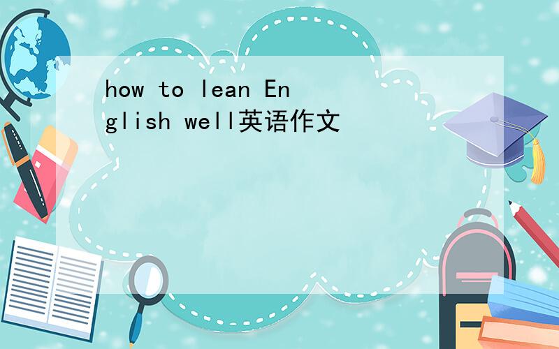 how to lean English well英语作文