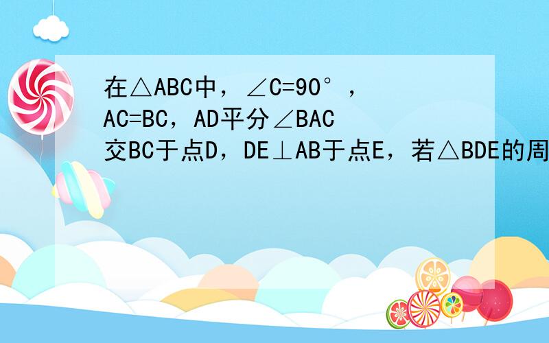 在△ABC中，∠C=90°，AC=BC，AD平分∠BAC交BC于点D，DE⊥AB于点E，若△BDE的周长是5cm，则AB