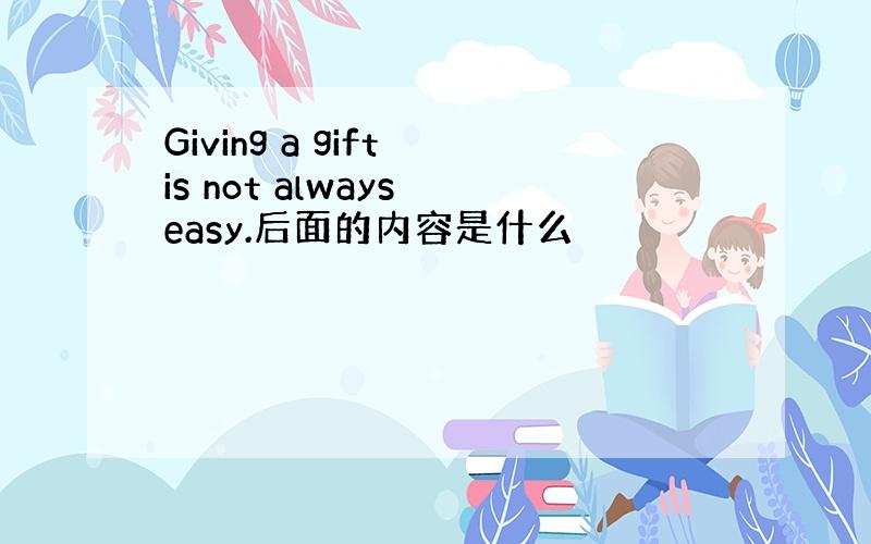 Giving a gift is not always easy.后面的内容是什么