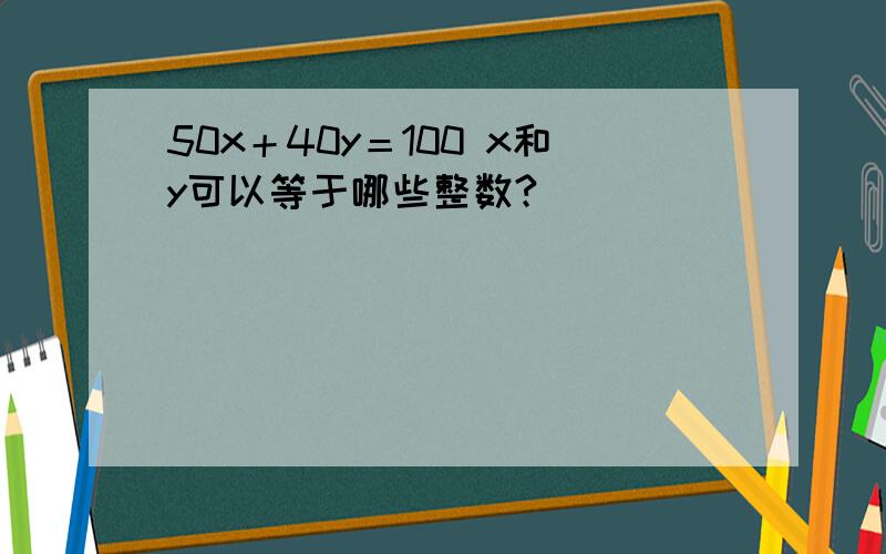 50x＋40y＝100 x和y可以等于哪些整数?