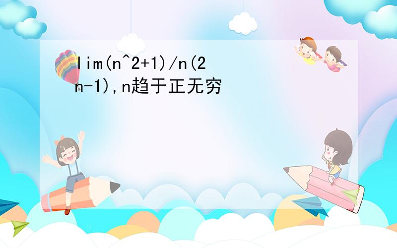 lim(n^2+1)/n(2n-1),n趋于正无穷