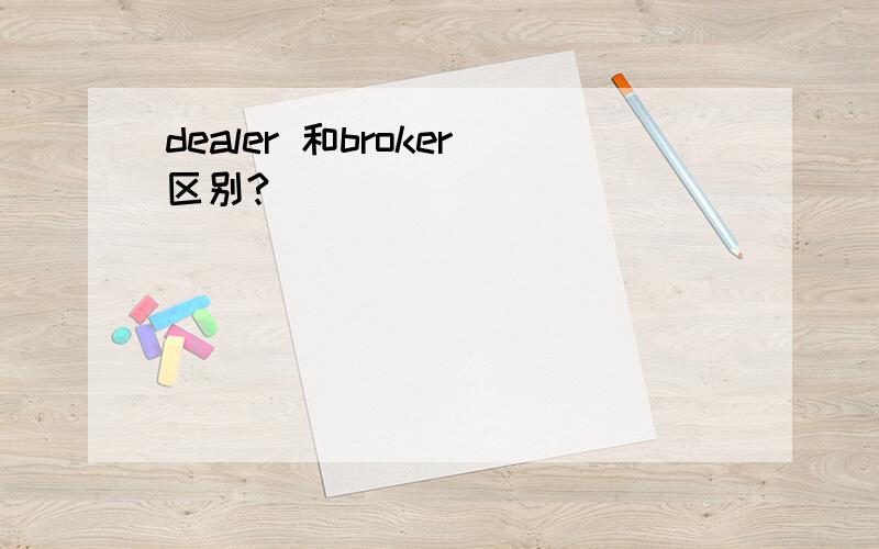 dealer 和broker区别?