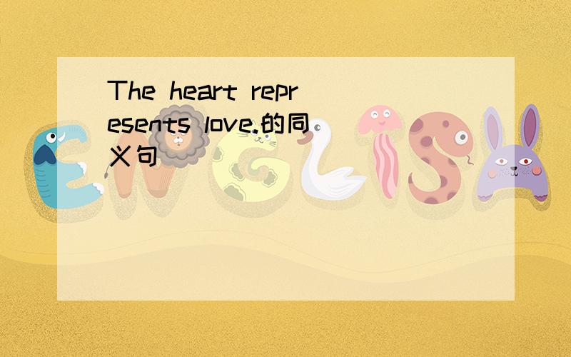 The heart represents love.的同义句
