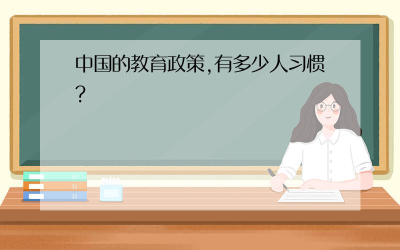 中国的教育政策,有多少人习惯?