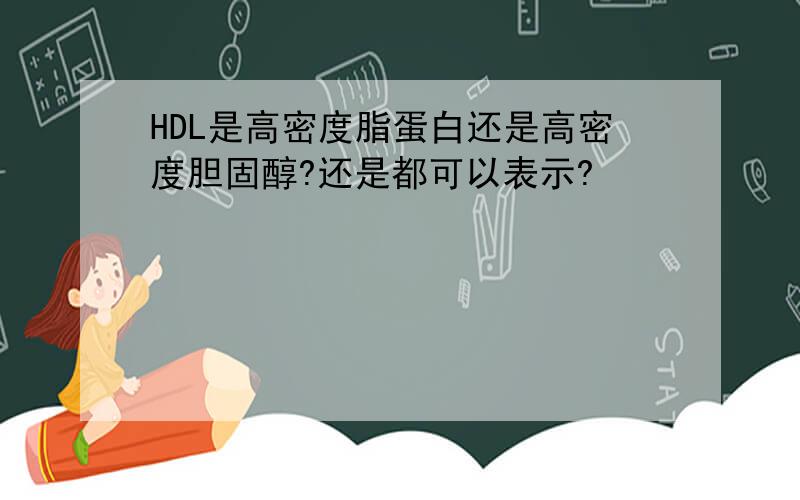 HDL是高密度脂蛋白还是高密度胆固醇?还是都可以表示?