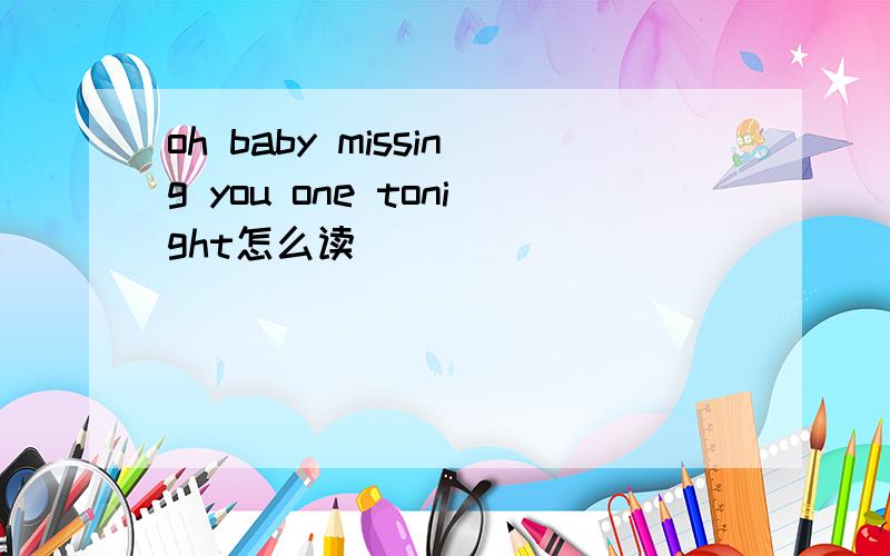 oh baby missing you one tonight怎么读