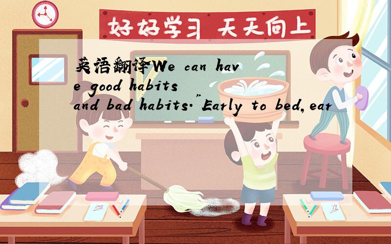 英语翻译We can have good habits and bad habits.