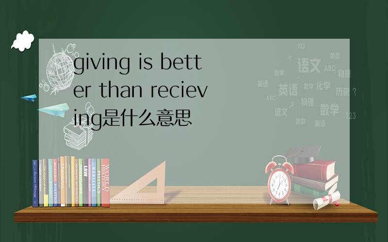 giving is better than recieving是什么意思