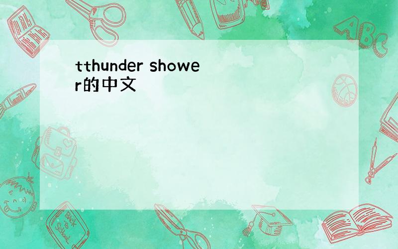 tthunder shower的中文