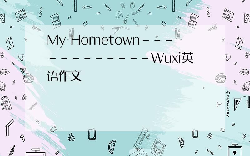 My Hometown------------Wuxi英语作文
