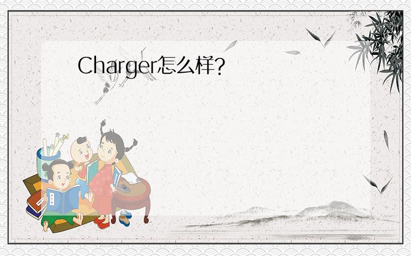 Charger怎么样?