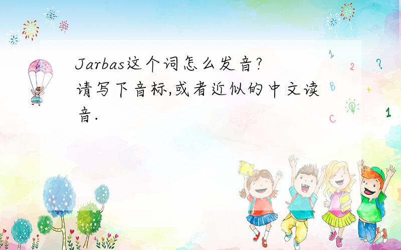 Jarbas这个词怎么发音?请写下音标,或者近似的中文读音.