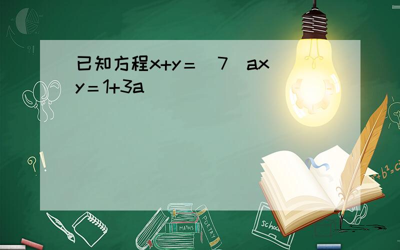 已知方程x+y＝−7−ax−y＝1+3a