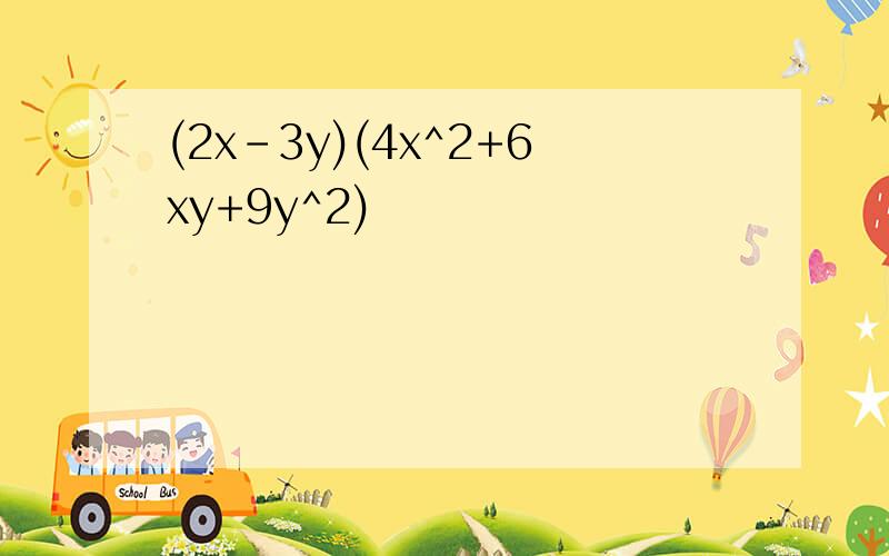 (2x-3y)(4x^2+6xy+9y^2)