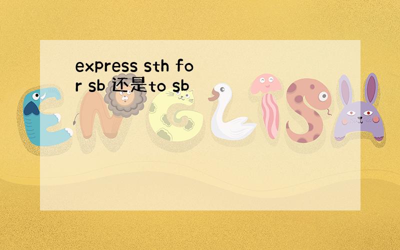 express sth for sb 还是to sb