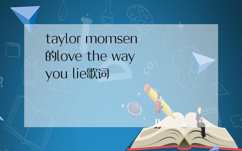 taylor momsen 的love the way you lie歌词