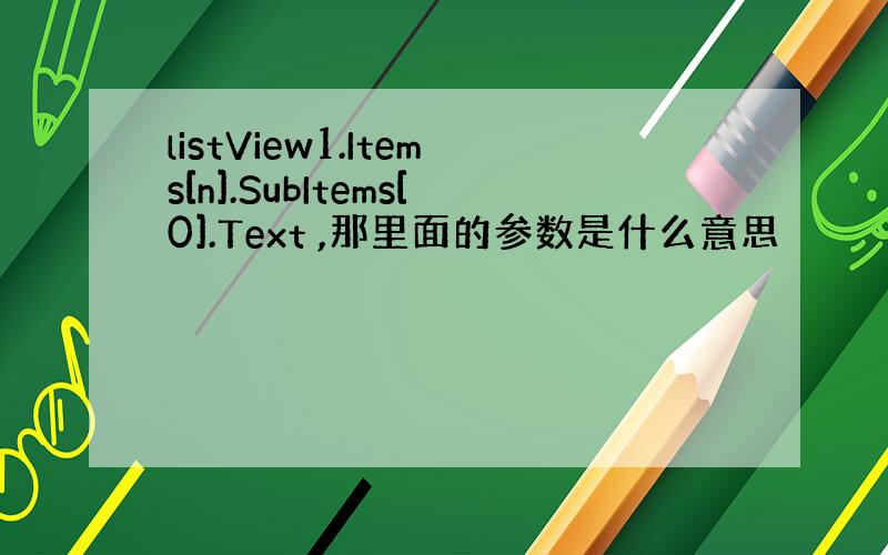 listView1.Items[n].SubItems[0].Text ,那里面的参数是什么意思
