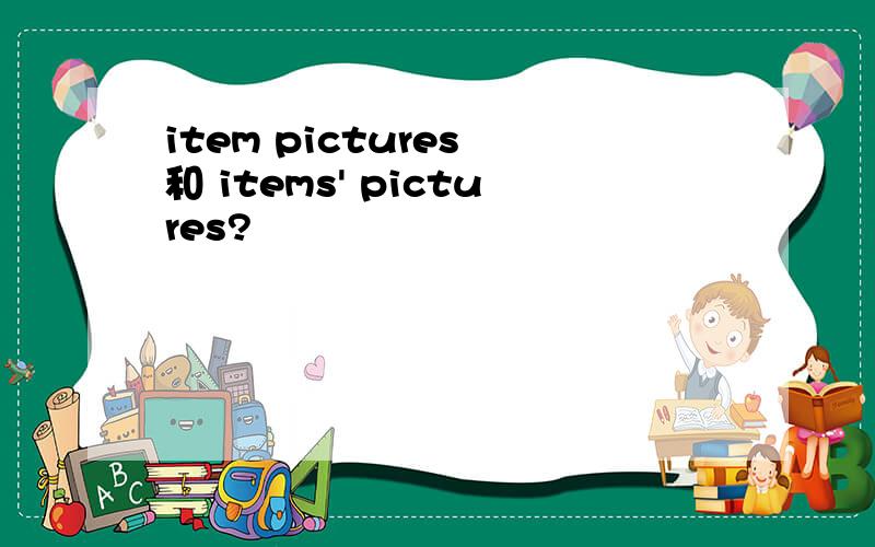 item pictures 和 items' pictures?