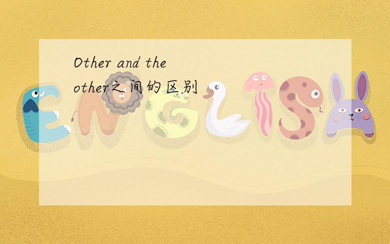 Other and the other之间的区别