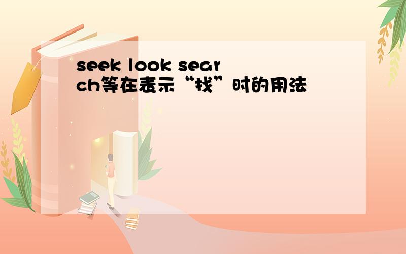 seek look search等在表示“找”时的用法
