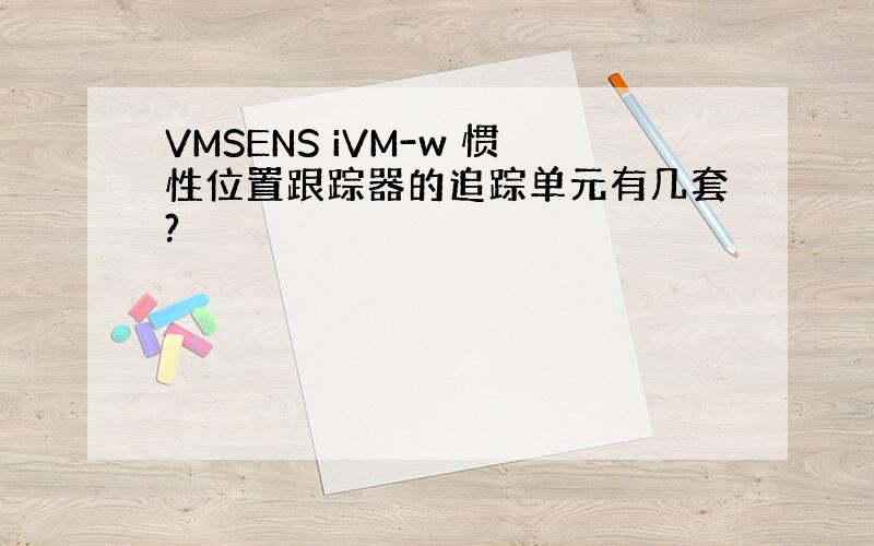VMSENS iVM-w 惯性位置跟踪器的追踪单元有几套?