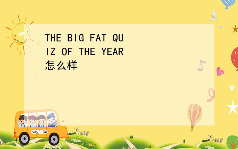THE BIG FAT QUIZ OF THE YEAR怎么样