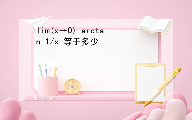 lim(x→0) arctan 1/x 等于多少