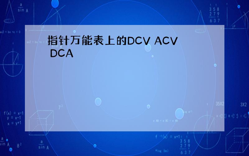 指针万能表上的DCV ACV DCA