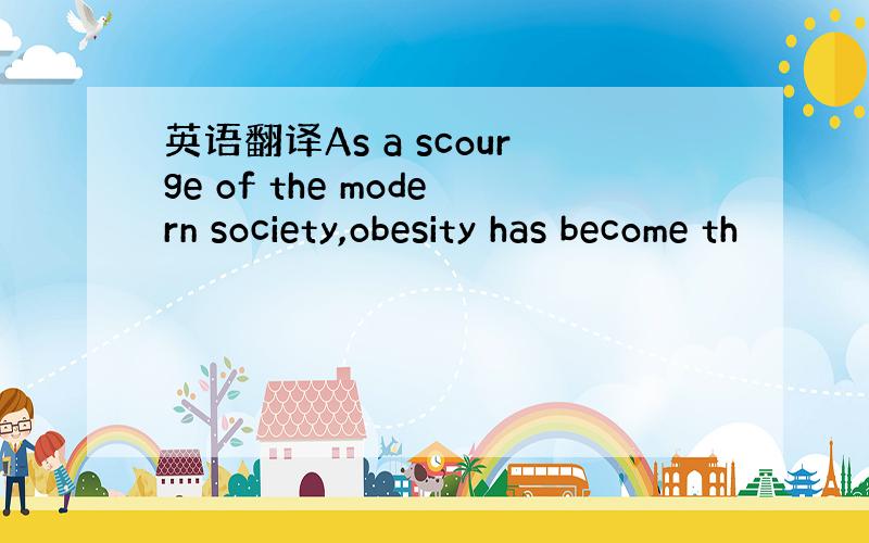 英语翻译As a scourge of the modern society,obesity has become th