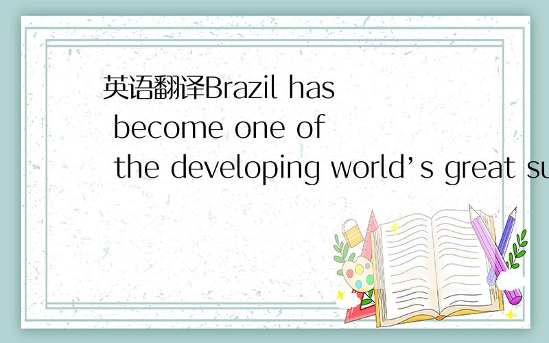 英语翻译Brazil has become one of the developing world’s great su