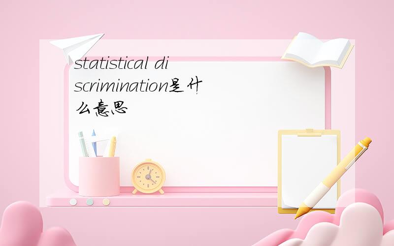 statistical discrimination是什么意思