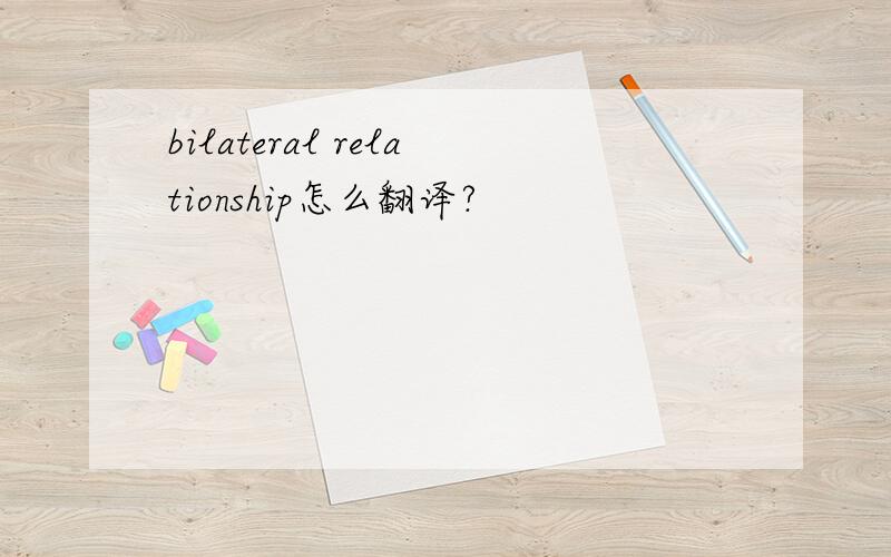 bilateral relationship怎么翻译?
