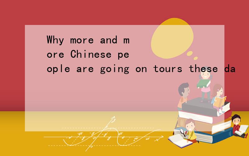 Why more and more Chinese people are going on tours these da
