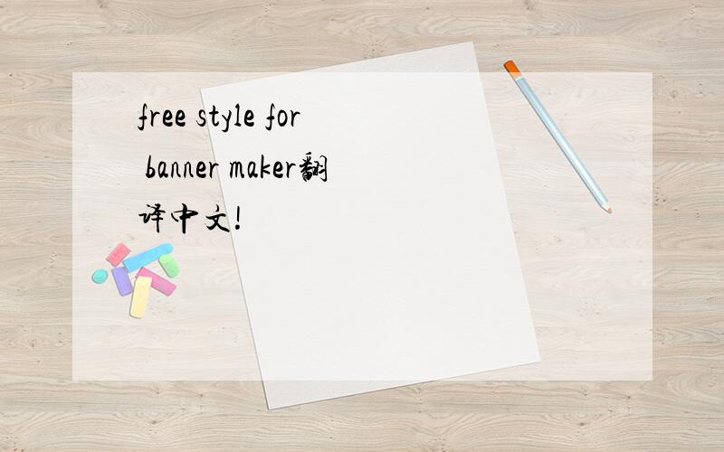 free style for banner maker翻译中文!