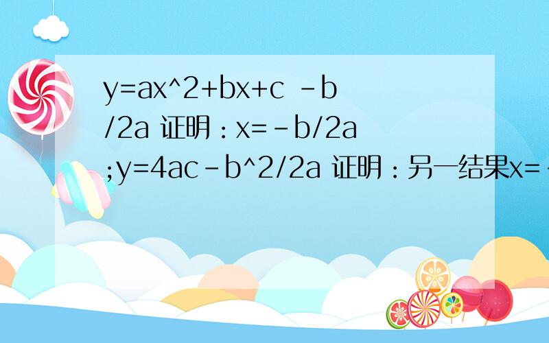 y=ax^2+bx+c -b/2a 证明：x=-b/2a;y=4ac-b^2/2a 证明：另一结果x=-b/2a;y=－